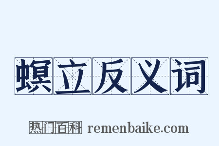 螟立反义词是什么意思的图片